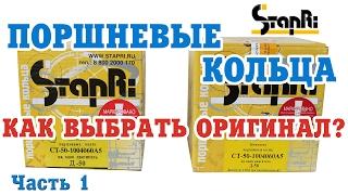 Поршневые кольца СТАПРИ. Как отличить оригинал от подделки? Часть 1