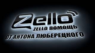 Zello Помощь