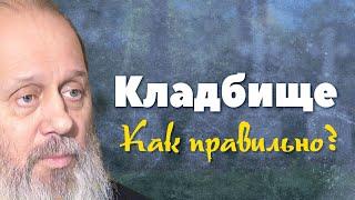 Правила посещения кладбища (о. Владимир Головин)