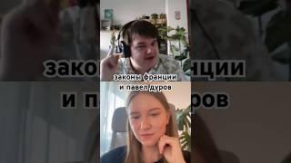 ЗАКОНЫ ФРАНЦИИ И ПАВЕЛ ДУРОВ