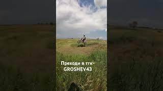 ТГК- GROSHEV43 #automobile #питбайк #ушло #мотоманьяк #мотоданков #эндуро #supermoto #дпс #motocross