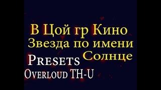 В Цой гр КИНО Звезда по имени Солнце Звук Каспаряна preset в Overloud TH U