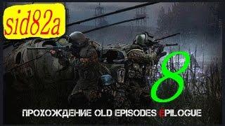 СТАЛКЕР OLD EPISODES EPILOGUE прохождение от sid82a # 8