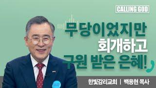 무당이었지만 회개하고 구원 받은 은혜!  | CTS 콜링갓 | Calling GOD | 백용현 목사 | 2024.08.29