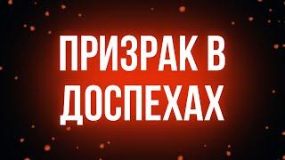 podcast: Призрак в доспехах (2017) - #рекомендую смотреть, онлайн обзор фильма