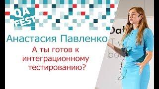 A ты готов к интеграционному тестированию? - Анастасия Павленко. QA Fest 2017