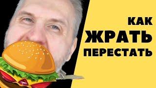 Как перестать жрать