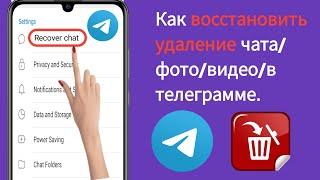 Как восстановить удаление чата/фото/видео в Telegram. Новое обновление 2024.