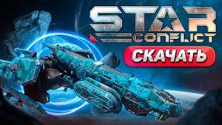  Как скачать Стар Конфликт на ПК  где установить Star Conflict  ПРИЗЫ ПРИ РЕГИСТРАЦИИ