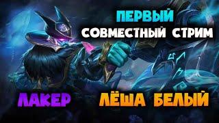 СОВМЕСТНЫЙ СТРИМ С ЛЁШЕЙ БЕЛЫМ / ПОКОРЯЕМ МИФ РЕЙТИНГ В MOBILE LEGENDS