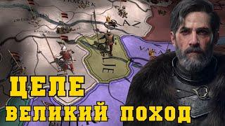 Великий поход Целе в Europa Universalis IV | Ачивка