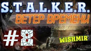 STALKER Ветер Времени (v1.2 final) | Поход на Радар и вход в подземную лабораторию | Прохождение #8