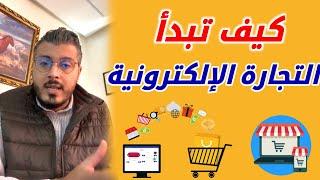 أمين رغيب التجارة الإلكترونية من الصفر للمبتدئين Amine Raghib E-commerce 2024