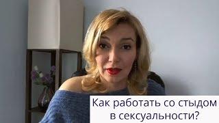 Как работать со стыдом в сексуальности?Татьяна Славина 