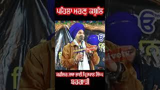 PehlaMarn Kabool | Bhai Pritpal Singh Bargari | @punjab365 Livetv