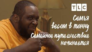 Семейное путешествие начинается | Семья весом в тонну | TLC