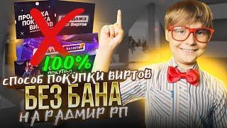 КАК КУПИТЬ ВИРТЫ на РАДМИРЕ РП ЧТОБЫ не ЗАБАНИЛИ ПОКУПКА ВИРТОВ БЕЗ БАНА RADMIR RP HASSLE ONLINE GTA