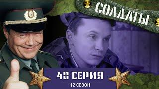 Сериал СОЛДАТЫ. 12 Сезон. 40 Серия. (Цлава задержал патруль)