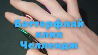 Нереально лучший клик! Баттерфляй клик челлендж Бед Варс 20 cps