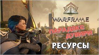 [Warframe] Парадокс Дувири - все ресурсы. Куст Яо, Драккорень, Руническая Сущность, Эвани и т.д.