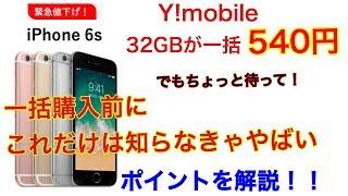 ワイモバイルのiPhone 6sが一括540円！？知らなきゃヤバイ、一括購入するときに知っておくべきポイントとは？