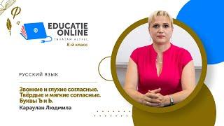 Русский язык, 8-й класс, Звонкие и глухие согласные.  Твёрдые и мягкие согласные.  Буквы Ъ и Ь.