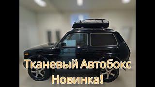 Тканевый автобокс на крышу "ArmBox". Новинка на Российском рынке.