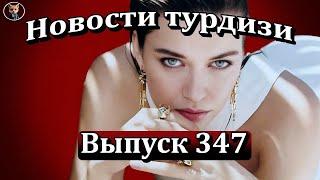Новости турдизи. Выпуск 347. Новый сериал Афры Сарачоглу уже совсем скоро!