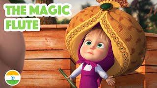 Masha and the Bear  NEW EPISODE 2023  The Magic Flute ‍️🪈 (Masha's Songs, Episode 13)