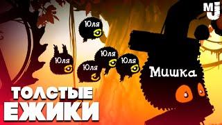 УГАРНЫЕ ТОЛСТЫЕ ЕЖИКИ - СЛЁЗЫ ОЛДА  BADLAND