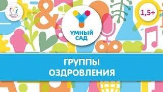 Группы "Здоровье" в  "Умный Сад" ЖК "Новый Оккервиль" Кудрово