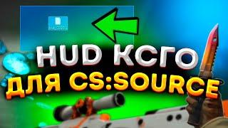 ХУД из КСГО для КСС В34/В92 и CLIENTMOD CSS V34