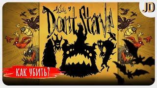 Как Убить Теневые Шахматы, Don't Starve Together!