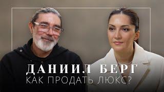 ДАНИИЛ БЕРГ: КАК ПРОДАВАТЬ ЛЮКС? Драгоценности. Работа с Аллой Вербер в ЦУМе