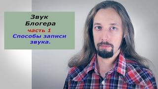 Звук блогера. Часть I  Способы записи звука.