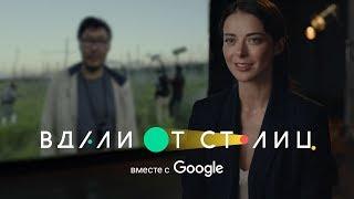 Марина Александрова гордится участниками проекта Google “Вдали от столиц”. Карта значимых дел России