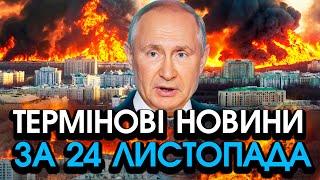 Термінове ЗВЕРНЕННЯ путіна до України про ВИВІД ВІЙСЬК РОСІЇ! Поставив ОДНУ УМОВУ — головне за 24.11