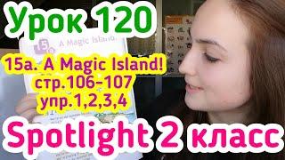 Английский для детей за 5 минут/ учебник Spotlight 2 класс 15а A Magic Island стр.106-107 упр.1,2,3