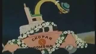 мультик 1949 год , демократия по американски ? правда про скорую американскую помощь ))