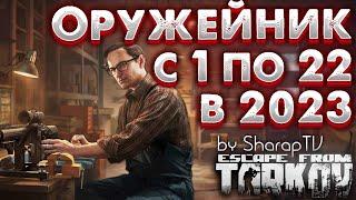 Оружейник - Вся Цепочка Заданий с 1 по 22  Escape From Tarkov в 2023 году