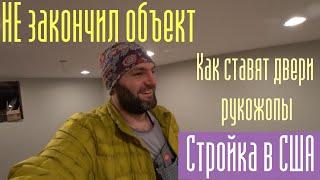 Стройка в США. Укладка LVP. Не смог закончить работу. Американское качество установки дверей