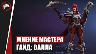 МНЕНИЕ МАСТЕРА #89: «Anfor» (Гайд - Валла) | Heroes of the Storm