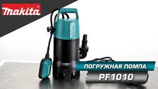 Makita PF1010 Погружной дренажный насос 1100Вт для грязной воды на вашу дачу и огород!