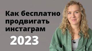 5 бесплатных способов продвижения, о которых мало кто говорит. Продвижение в инстаграм в 2023