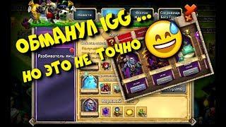 Битва Замков Castle clash / Syozik / ОБМАНУЛ IGG... НУ ПОЧТИ)