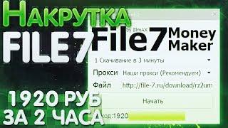 НАКРУТКА СКАЧИВАНИЙ FILE SEVEN И DISK SPACE