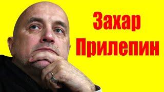 Захар Прилепин ⇄ Zakhar Prilepin  БИОГРАФИЯ