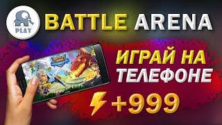 Battle Arena : играть на телефоне | Батл Арена - бесплатная энергия | Батла новый акаунт на телефоне