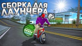 НОВАЯ СБОРКА ДЛЯ ЛАУНЧЕРА ARIZONA RP В GTA SAMP / Сборка для Гетто Аризона РП