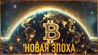 ️БИТКОИН - ПЕРЕХОД В НОВУЮ ЭПОХУ | ИТОГИ КОНФЕРЕНЦИИ И ЦЕЛИ ДО 2045